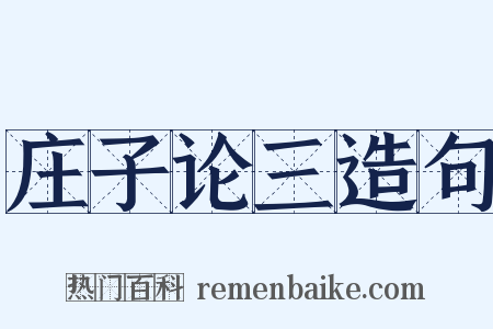 庄子论三造句是什么意思的图片
